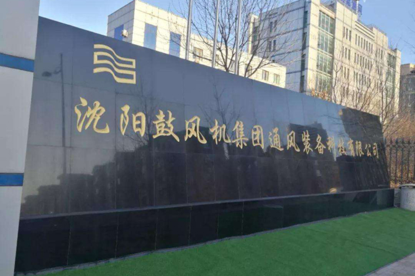 沈陽鼓風(fēng)機(jī)集團有(yǒu)限公司